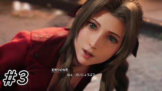 ヒロイン達()から心配される男 【FINAL FANTASY VII REMAKE】#3