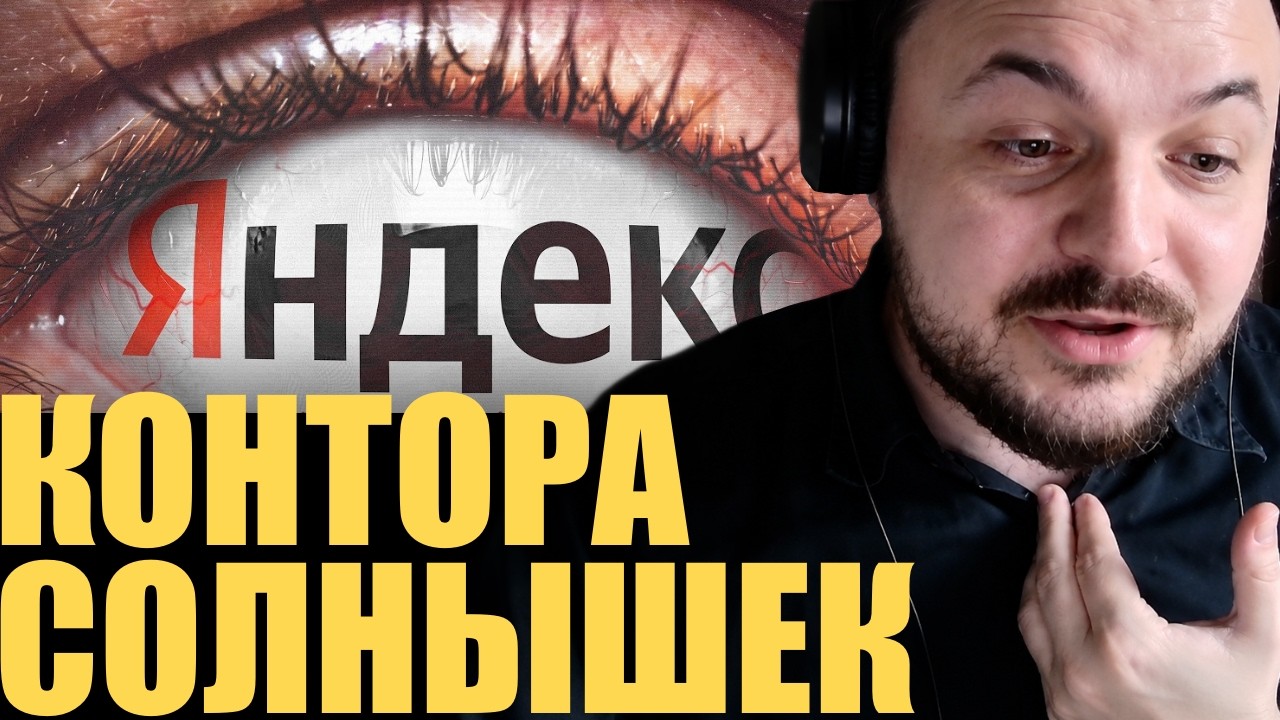 Яндекс - контора солнышек☀️/ Жмиль смотрит @Point_okoshko