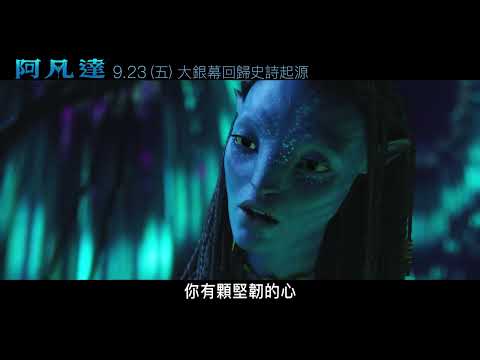 影史首部全3D電影《#阿凡達》首部曲，𝟗月𝟐𝟑日正式重返大銀幕！