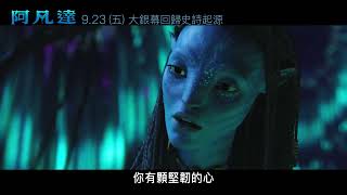 影史首部全3D電影《#阿凡達》首部曲，𝟗月𝟐𝟑日正式重返大銀幕！
