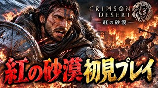 【紅の砂漠】開幕から壮絶な大乱闘！いきなり戦争が始まった！？