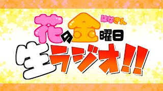 【雑談】花金生ラジオ!!＃59～マシュマロ読んで原神ボスラッシュ最終回!!～【生配信】