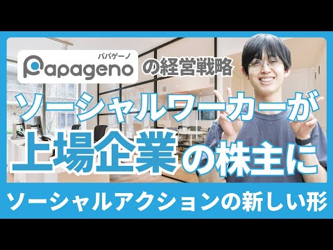 福祉計画学科 【徹底批評】パパゲーノの「ソーシャルアクション」ってどうなの？上場企業の株主と子会社社長という立場で社会変革を目指すソーシャルワーカーの可能性と倫理的ジレンマ