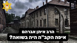 איפה הקב"ה היה בשואה? סרטון מצמרר | שתפו