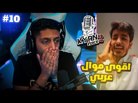 ردة فعل ابو كيان فويس ٢ الحلقة العاشرة . مستحيل في مواهب اقوى The voice