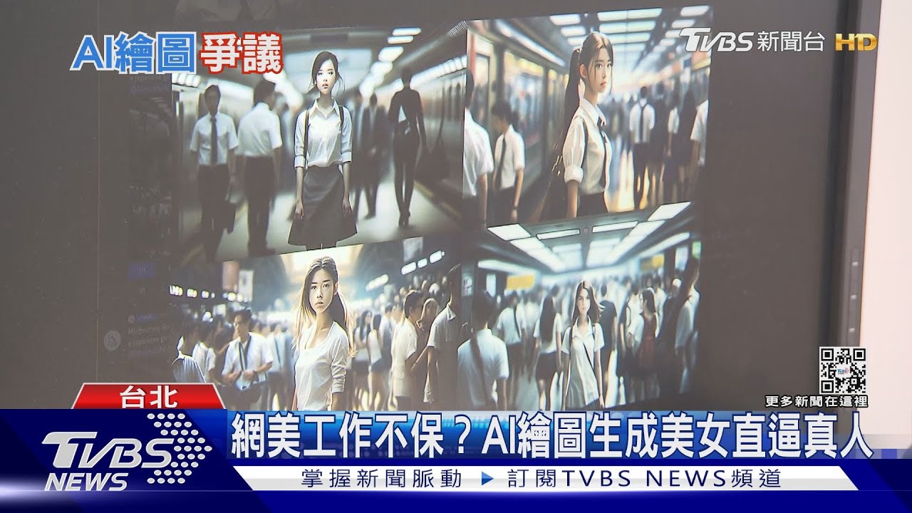 AI繪圖時代來臨 新科技誕生取代美術系學生?