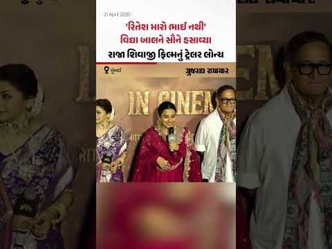 રિતેશ મારો ભાઈ નથી', વિદ્યા બાલને સૌને હસાવ્યા,  Raja Shivaji ફિલ્મનું ટ્રેલર લોન્ચ