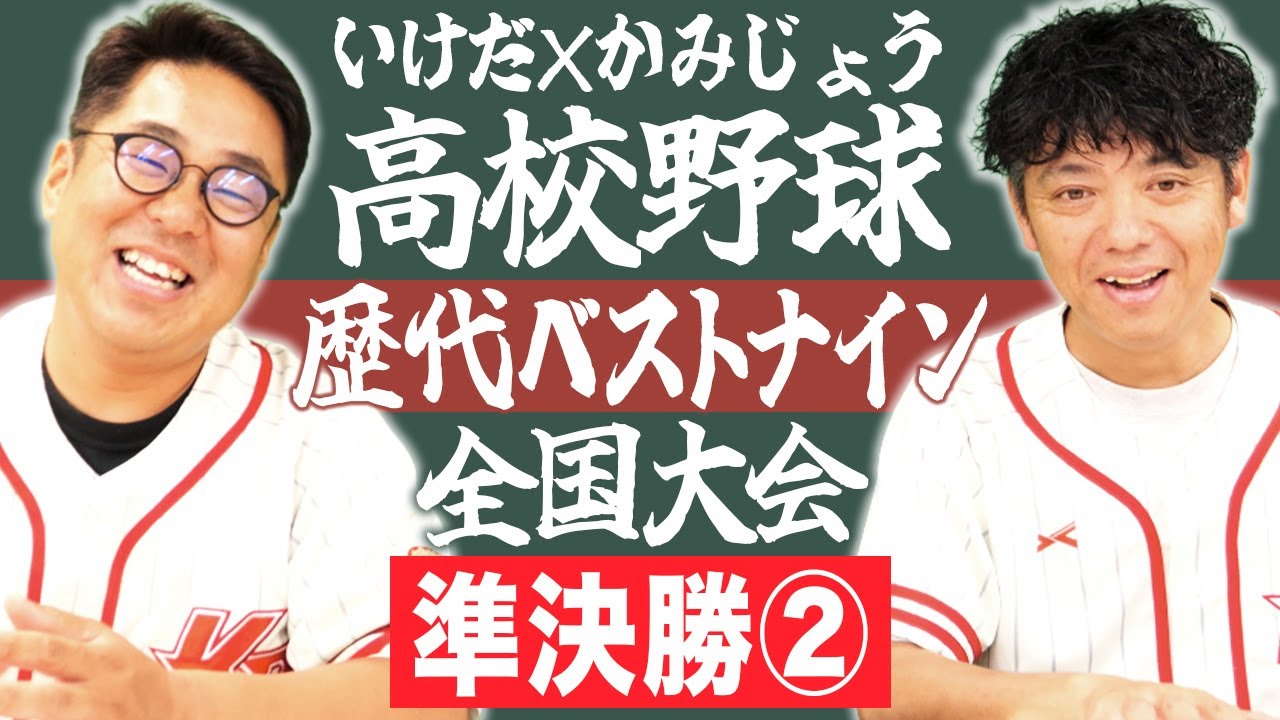 【全国大会準決勝②】いけだ×かみじょうが送る『47都道府県高校野球ベストナイン』シリーズの最終決戦！！【熱闘! 甲辞苑】