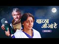 Bala Jo Jo Re Full Movie HD Nishigandha Wad Ajinkya Deo Popular Marathi Movie