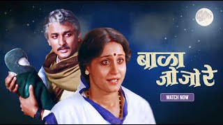 Bala Jo Jo Re Full Movie (HD) -  Nishigandha Wad -