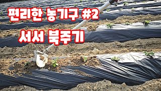 간편하고 편리한 농기구 호미삽 북호미 감자밭 북주기  [편리한농기구]