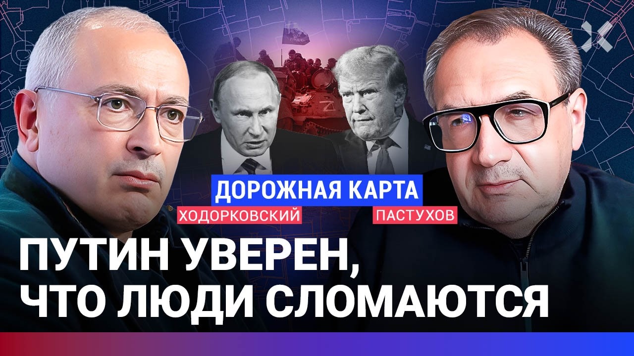 ХОДОРКОВСКИЙ против ПАСТУХОВА: Пойдет ли Путин в последний бой. Готова ли Украина терять людей?
