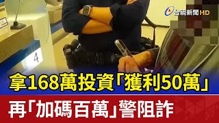 [MyGO] 拿168萬投資獲利50萬 再加碼百萬 警阻詐