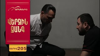 Վերջին Զանգ, Սերիա 205 / Verjin Zang