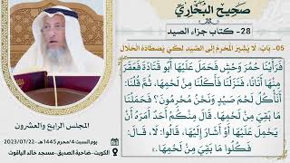 28- كتاب جزاء الصيد I صحيح البخاري I للشيخ د. عثمان الخميس