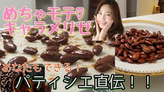Paris【パティシエ講座】パリ在住パティシエが教えるアマンドキャラメリゼ。フランスの自宅よりお菓子作り。あなたもできるキャラメリゼ！アーモンド　キャラメル
