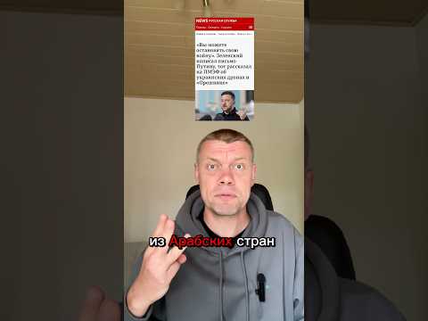 Зеленский предложил мир Путину!
