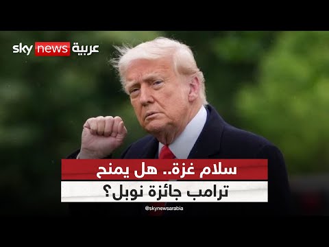 فيديو | ترامب بين إنهاء حرب غزة وجائزة نوبل للسلام.. هل يتحقق الحلم؟ | #ستوديو_وان_مع_فضيلة