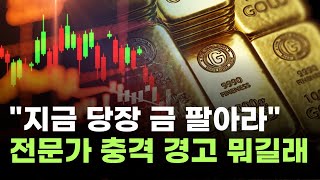 "지금 당장 금 팔아라"…전문가 충격 경고 대체 뭐길래