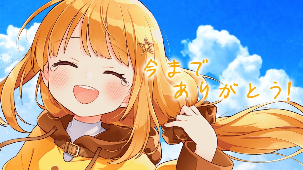 今までありがとうございました！【日向こがね / V声優/Vtuber】