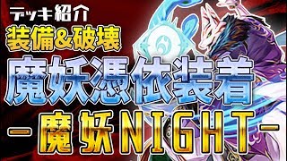 【遊戯王】デッキ紹介 －魔妖NIGHT－