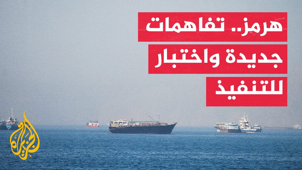 فيديو | تباين أمريكي إيراني بشأن إدارة الملاحة في مضيق هرمز