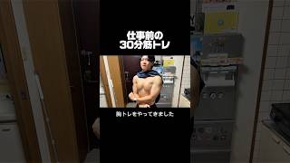 仕事前の時短胸トレ！ #vlog #朝活 #筋トレ男子 #ダイエット #fypシ #愛媛県松山市