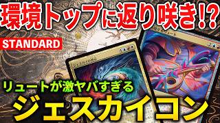 【MTGアリーナ】激ヤバアーティファクト登場でトップメタ返り咲きなるか!? ジェスカイコントロール！(スタンダード)【MTG Arena/Magic The Gathering】