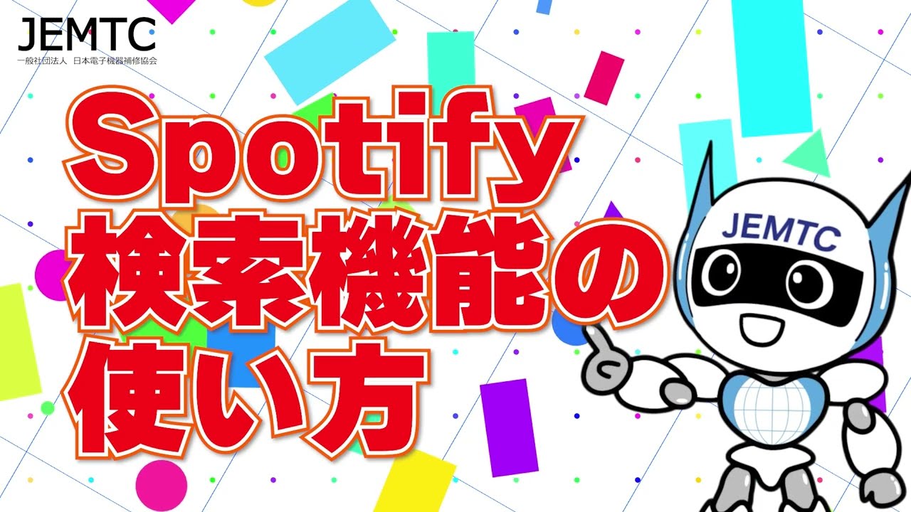 『Spotify』検索機能の使い方 | JEMTC パソコンレッスン動画