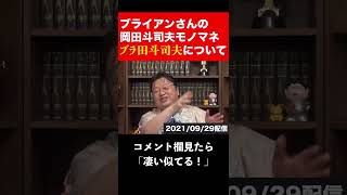 ブライアンモノマネ「ブラ田斗司夫」を見た斗司夫の反応「俺の話ってこんな長いんだ…【岡田斗司夫サイコパスおじさん切り抜き】