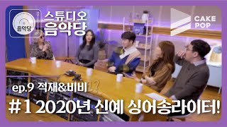 [影音] 200317 Studio音樂堂2 EP9 (Jukjae,BIBI)