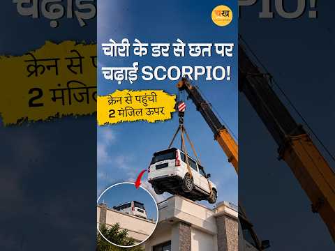 Scorpio चोरी ना हो जाए… इसलिए क्रेन से पहुंचा दी दो मंजिला मकान की छत पर |