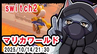 switch2マリカワールドをやってみる【ケモV】
