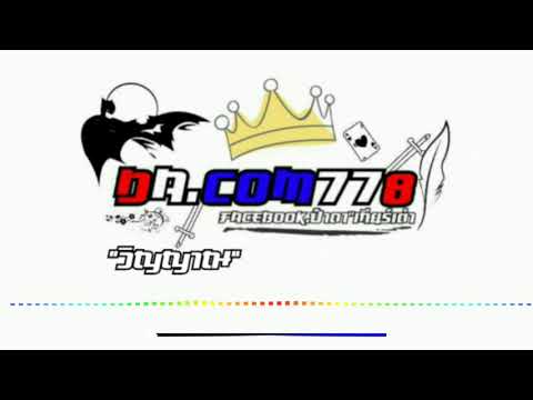 [วิญญาณ] Da.com 778 Nightcore