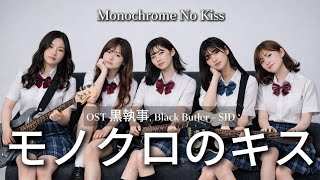 Download lagu Monochrome No Kiss - Black Butler | Anime Cover Song | Girl band Alternative Rock [AI Cover] mp3