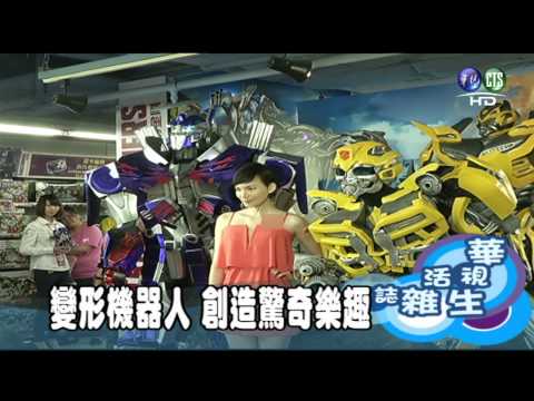 變形機器人 創造驚奇樂趣