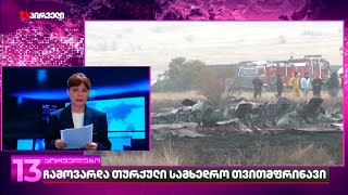 ჩამოვარდა თუული სამხედრო თვითმფრინავი