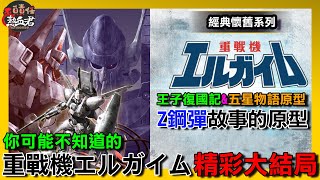你可能不知道的 重戰機エルガイム故事精彩大結局 