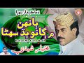 Bahan Me Gano Badh Suhna Mukhtiar Sheedi Ja Sehra