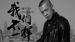 【HD】大壯   我們不一樣 歌詞字幕完整高清音質 ♫ Da Zhuang   We Are Different