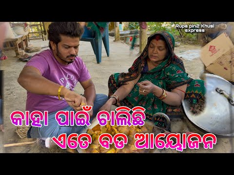 କାହା ପାଇଁ ଚାଲିଛି ଏତେ ବଡ଼ ଆୟୋଜନ / Rupa Pin2 Khushi 