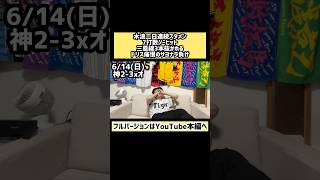 #虎党 #阪神ファン #虎バンチャンネル #プロ野球 #ハイライト #野球観戦 #野球観戦vlog #阪神タイガース #オリックスバファローズ #木浪聖也 #shorts