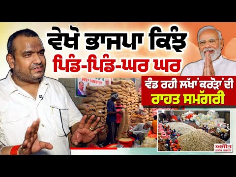 ਵੇਖੋ ਭਾਜਪਾ ਕਿੰਝ ਪਿੰਡ-ਪਿੰਡ-ਘਰ ਘਰ ਵੰਡ ਰਹੀ ਲੱਖਾਂ ਕਰੋੜਾਂ ਦੀ ਰਾਹਤ ਸਮੱਗਰੀ