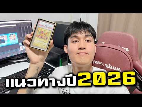 แนวทางของช่องสนามการ์ดในปี2026