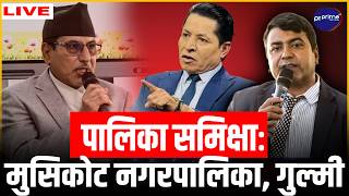 Live: पालिका समिक्षाः मुसिकोट नगरपालिका, गुल्मी