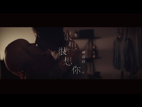 謝震廷 Eli Hsieh【很想很想你】(Official Music Video)