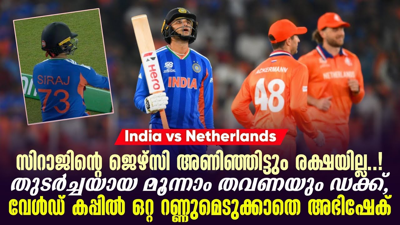 സിറാജിൻ്റെ ജെഴ്സി അണിഞ്ഞിട്ടും രക്ഷയില്ല..! വേൾഡ് കപ