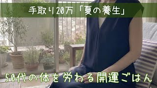 【50代一人暮らし】心と体を優しく整える「開運養生ごはん」🌈