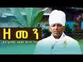 ዘመን ሊቀ ጠበብት አክሊለ ብርሃን ታደሰ New Year Mezmur Habesha Ethioforum