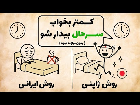 چطور کمتر بخوابیم و مثل ژاپنی‌ها سرحال از خواب بیدار شیم (بدون نیاز به قهوه)